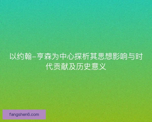 以约翰-亨森为中心探析其思想影响与时代贡献及历史意义