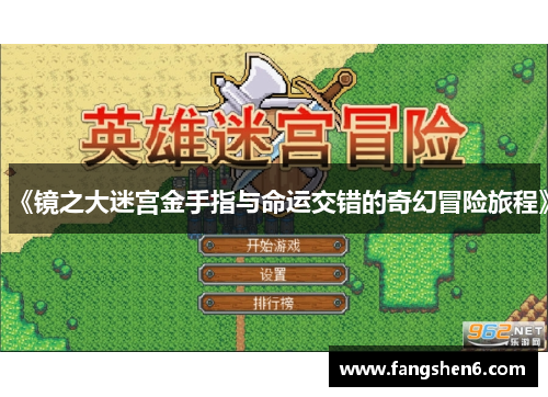 《镜之大迷宫金手指与命运交错的奇幻冒险旅程》