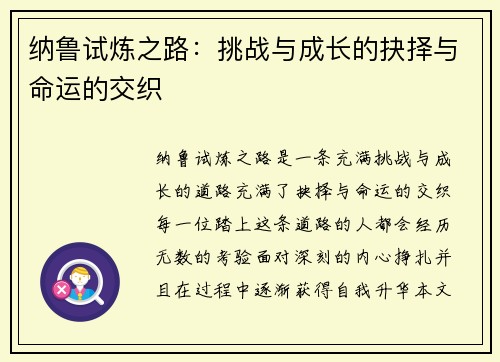 纳鲁试炼之路：挑战与成长的抉择与命运的交织