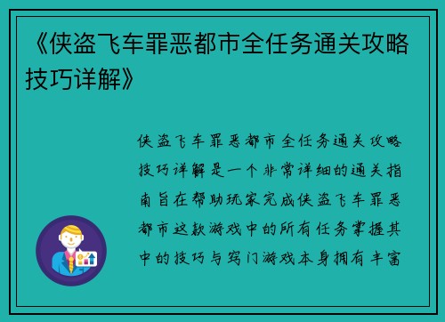 《侠盗飞车罪恶都市全任务通关攻略技巧详解》