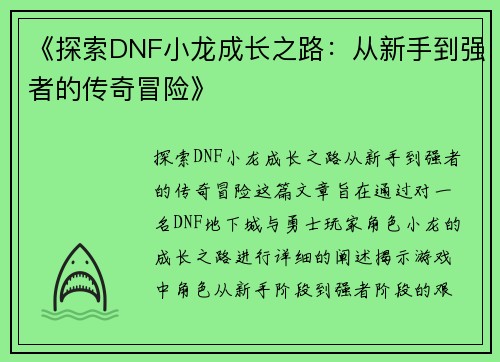 《探索DNF小龙成长之路：从新手到强者的传奇冒险》