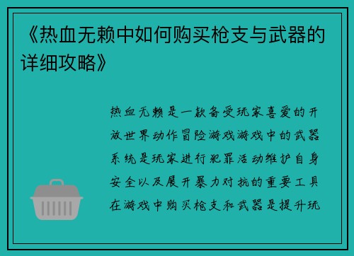 《热血无赖中如何购买枪支与武器的详细攻略》