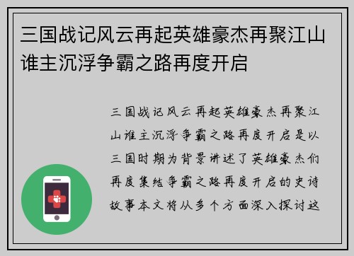 三国战记风云再起英雄豪杰再聚江山谁主沉浮争霸之路再度开启
