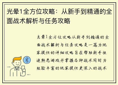 光晕1全方位攻略：从新手到精通的全面战术解析与任务攻略