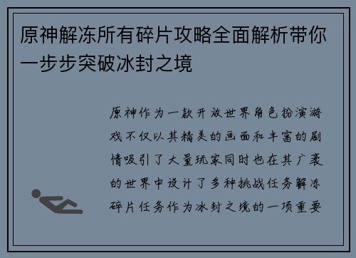 原神解冻所有碎片攻略全面解析带你一步步突破冰封之境