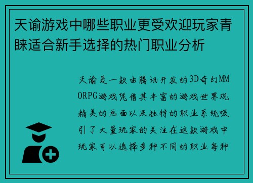天谕游戏中哪些职业更受欢迎玩家青睐适合新手选择的热门职业分析
