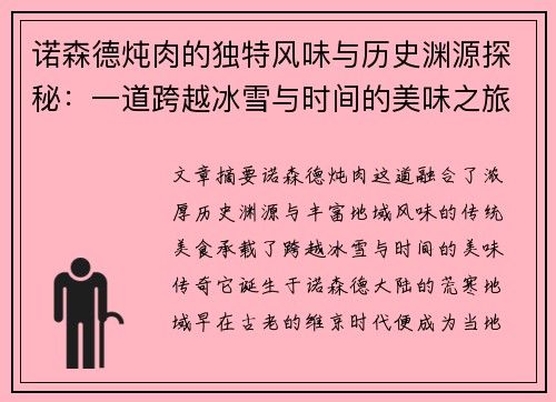 诺森德炖肉的独特风味与历史渊源探秘：一道跨越冰雪与时间的美味之旅