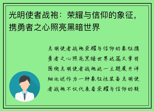光明使者战袍：荣耀与信仰的象征，携勇者之心照亮黑暗世界