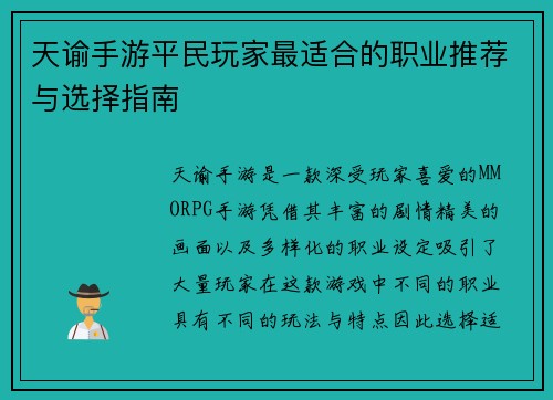 天谕手游平民玩家最适合的职业推荐与选择指南
