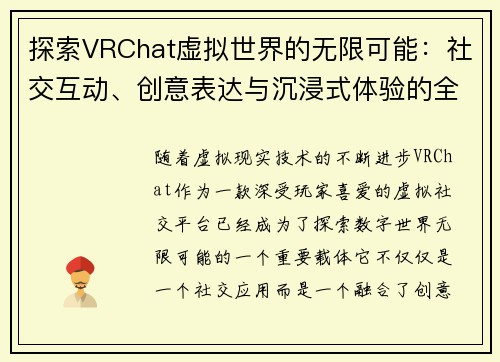 探索VRChat虚拟世界的无限可能：社交互动、创意表达与沉浸式体验的全方位解析