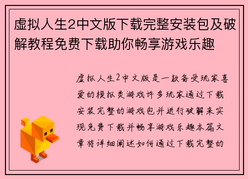 虚拟人生2中文版下载完整安装包及破解教程免费下载助你畅享游戏乐趣