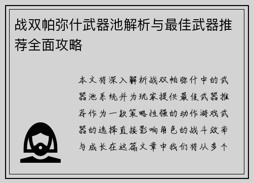 战双帕弥什武器池解析与最佳武器推荐全面攻略 战双帕弥什武器池解析与最佳武器推荐全面攻略