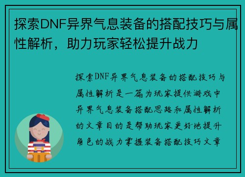 探索DNF异界气息装备的搭配技巧与属性解析,助力玩家轻松提升战力 探索DNF异界气息装备的搭配技巧与属性解析,助力玩家轻松提升战力