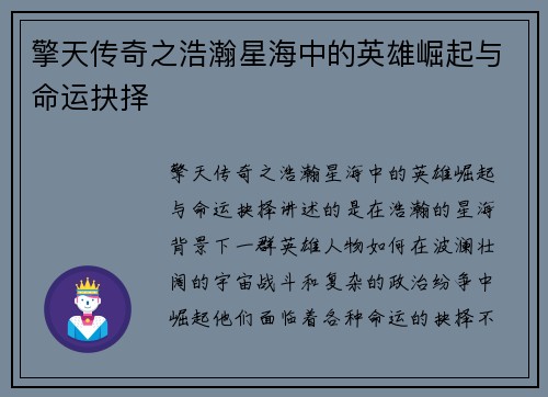 擎天传奇之浩瀚星海中的英雄崛起与命运抉择 擎天传奇之浩瀚星海中的英雄崛起与命运抉择