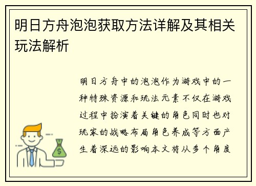 明日方舟泡泡获取方法详解及其相关玩法解析 明日方舟泡泡获取方法详解及其相关玩法解析