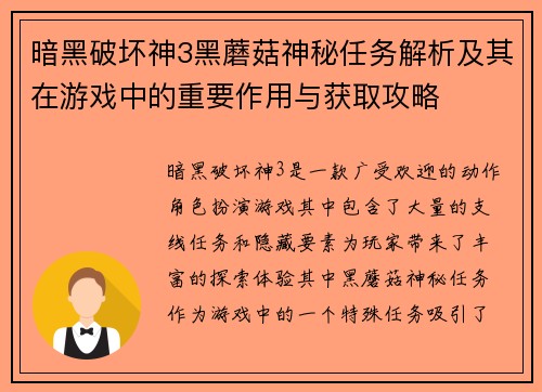 暗黑破坏神3黑蘑菇神秘任务解析及其在游戏中的重要作用与获取攻略 暗黑破坏神3黑蘑菇神秘任务解析及其在游戏中的重要作用与获取攻略