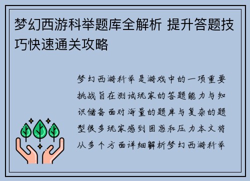 梦幻西游科举题库全解析 提升答题技巧快速通关攻略 梦幻西游科举题库全解析 提升答题技巧快速通关攻略