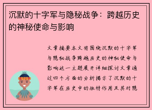 沉默的十字军与隐秘战争:跨越历史的神秘使命与影响 沉默的十字军与隐秘战争:跨越历史的神秘使命与影响