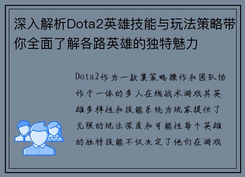 深入解析Dota2英雄技能与玩法策略带你全面了解各路英雄的独特魅力 深入解析Dota2英雄技能与玩法策略带你全面了解各路英雄的独特魅力