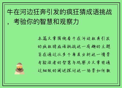 牛在河边狂奔引发的疯狂猜成语挑战,考验你的智慧和观察力 牛在河边狂奔引发的疯狂猜成语挑战,考验你的智慧和观察力