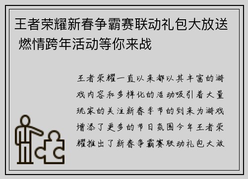 王者荣耀新春争霸赛联动礼包大放送 燃情跨年活动等你来战 王者荣耀新春争霸赛联动礼包大放送 燃情跨年活动等你来战