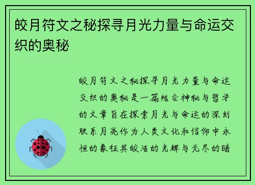 皎月符文之秘探寻月光力量与命运交织的奥秘 皎月符文之秘探寻月光力量与命运交织的奥秘