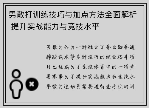 男散打训练技巧与加点方法全面解析 提升实战能力与竞技水平 男散打训练技巧与加点方法全面解析 提升实战能力与竞技水平