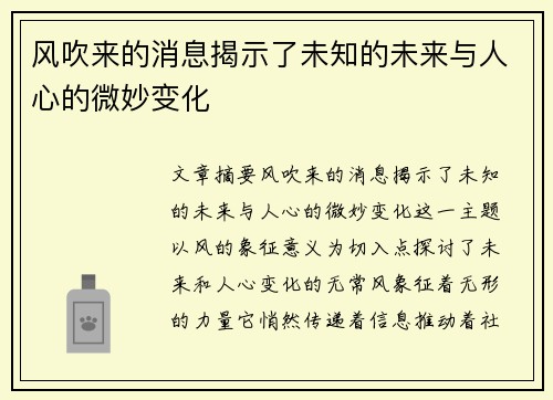 风吹来的消息揭示了未知的未来与人心的微妙变化 风吹来的消息揭示了未知的未来与人心的微妙变化