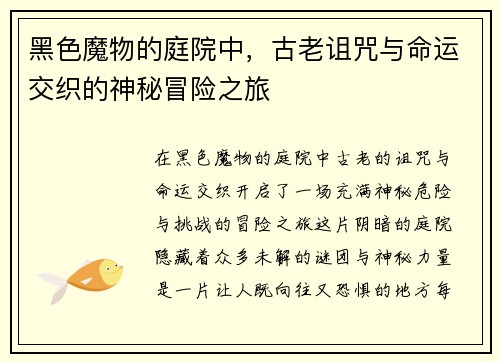 黑色魔物的庭院中,古老诅咒与命运交织的神秘冒险之旅 黑色魔物的庭院中,古老诅咒与命运交织的神秘冒险之旅