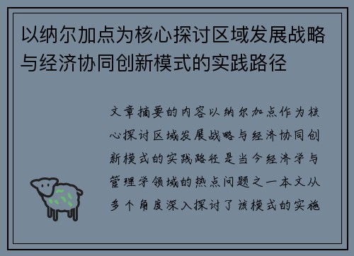 以纳尔加点为核心探讨区域发展战略与经济协同创新模式的实践路径 以纳尔加点为核心探讨区域发展战略与经济协同创新模式的实践路径
