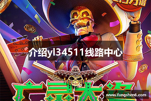 介绍yl34511线路中心